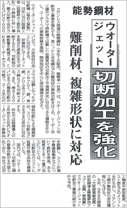 『産業新聞』ウオータージェット切断加工強化