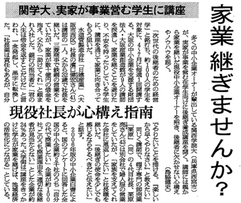 『朝日新聞』関学大、実家が事業営む学生に講座が掲載されました。