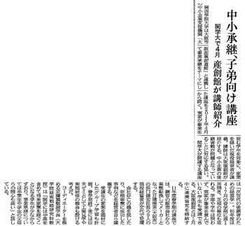 『日経新聞/近畿Ｂ』中小承継、子弟向け講座にの記事が紹介されました。