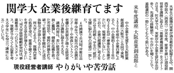 『読売新聞/阪神版』関学大 企業後継育てますの記事です。