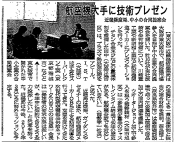 『日刊工業新聞』航空機大手に技術プレゼントの記事です。