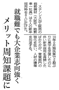 『日経新聞』就職難でも大企業志向強くについて紹介されました。