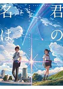 君の名は.png